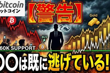 【仮想通貨 ビットコイン】警告！○○は既に逃げている？ゴールドの上昇とVIX急騰が示唆する「歴史的暴落」への生存戦略（朝活2097）【暗号資産 Crypto】