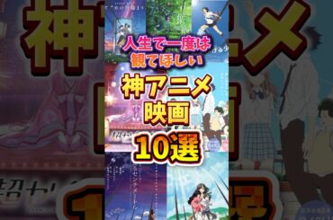 人生で一度は観てほしい神アニメ映画10選 #アニメ #映画 #アニメ映画 #超かぐや姫