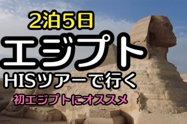 エジプトツアー実際どう?｜母娘で2泊5日リアル体験｜シニア層でも行けるのか?|