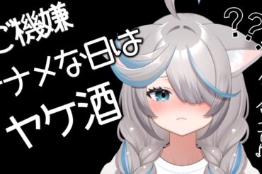 【ヤケ酒】既に酔ってる可能性ある日の雑談。【のん/#新人vtuber 】