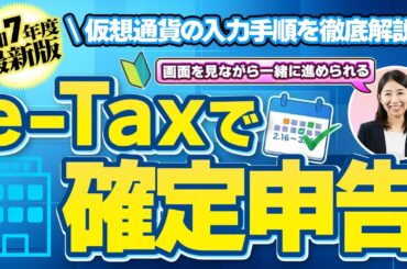 【2026年最新版！e-Taxで仮想通貨の確定申告】初心者向けに画面を見ながら徹底解説