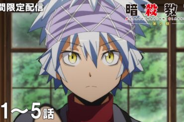 【公式アニメ】『暗殺教室』第2期 第1話～第5話イッキ見！【『劇場版「暗殺教室」みんなの時間』公開直前！】