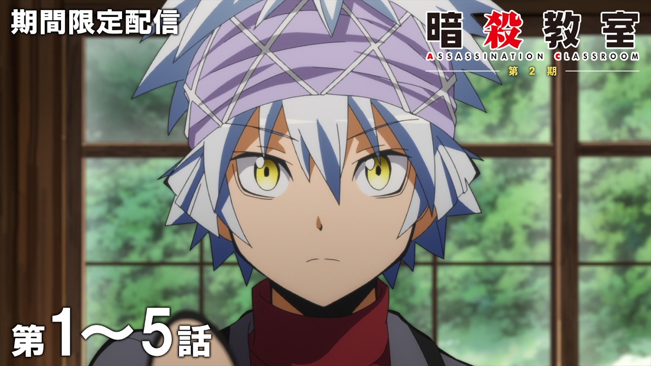 【公式アニメ】『暗殺教室』第2期 第1話~第5話イッキ見!【『劇場版「暗殺教室」みんなの時間』公開直前!】 【公式アニメ】『暗殺教室』第2期 第1話~第5話イッキ見!【『劇場版「暗殺教室」みんなの時間』公開直前!】