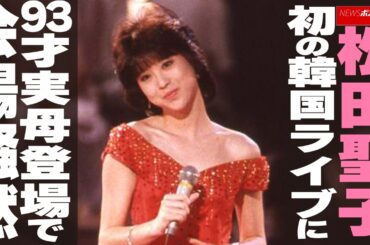 松田聖子 初の韓国ライブに 93才実母登場で会場騒然 NEWSポストセブン