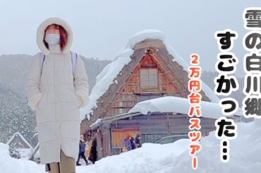 白川郷バスツアー体験｜2万円台宿泊ツアーに女ひとり参加