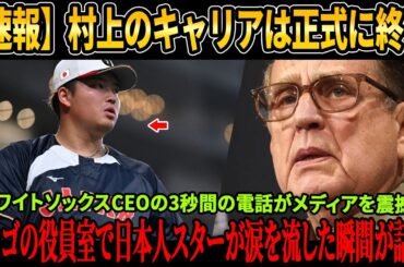 【速報】村上のキャリアは天皇陛下への無礼により正式に終了！ホワイトソックスCEOの3秒間の電話がメディアを震撼させた！シカゴの役員室で日本人スターが涙を流した瞬間が話題に！