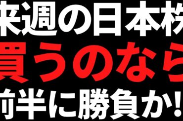 来週の日本株は買うなら前半勝負かも！？ポイントと注目株はこちら