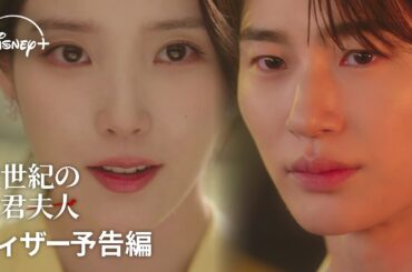 韓国ドラマ『21世紀の大君夫人』｜ティザー予告編｜IU×ビョン・ウソクの夢の共演で贈る、財閥家の次女と王になれない男の絢爛豪華ロマンティック・コメディ｜Disney+ (ディズニープラス）