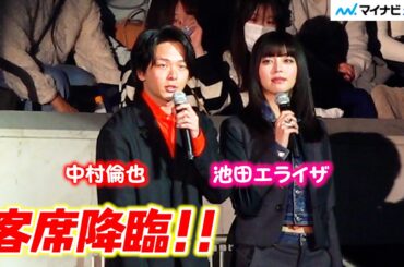 中村倫也＆池田エライザ、『TGC』客席に降臨 ファン驚き