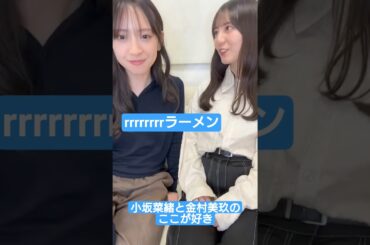 小坂菜緒と金村美玖のこういうところすき