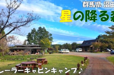 【星の降る森】トレーラーキャビンでのキャンプの様子を中心に場内の魅力を紹介します！