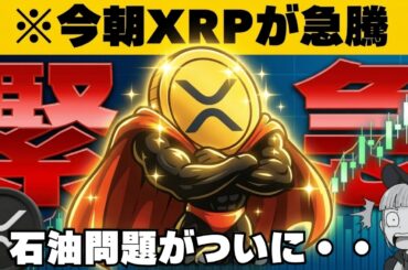 【※緊急】【リップル上昇は何があった？イラン戦争最前線】