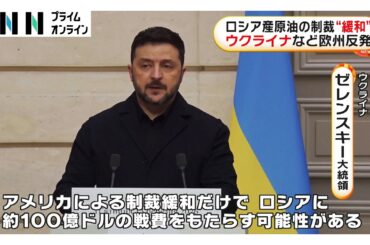 ロシア産原油の制裁“緩和”　ウクライナなど欧州反発（2026年03月14日）