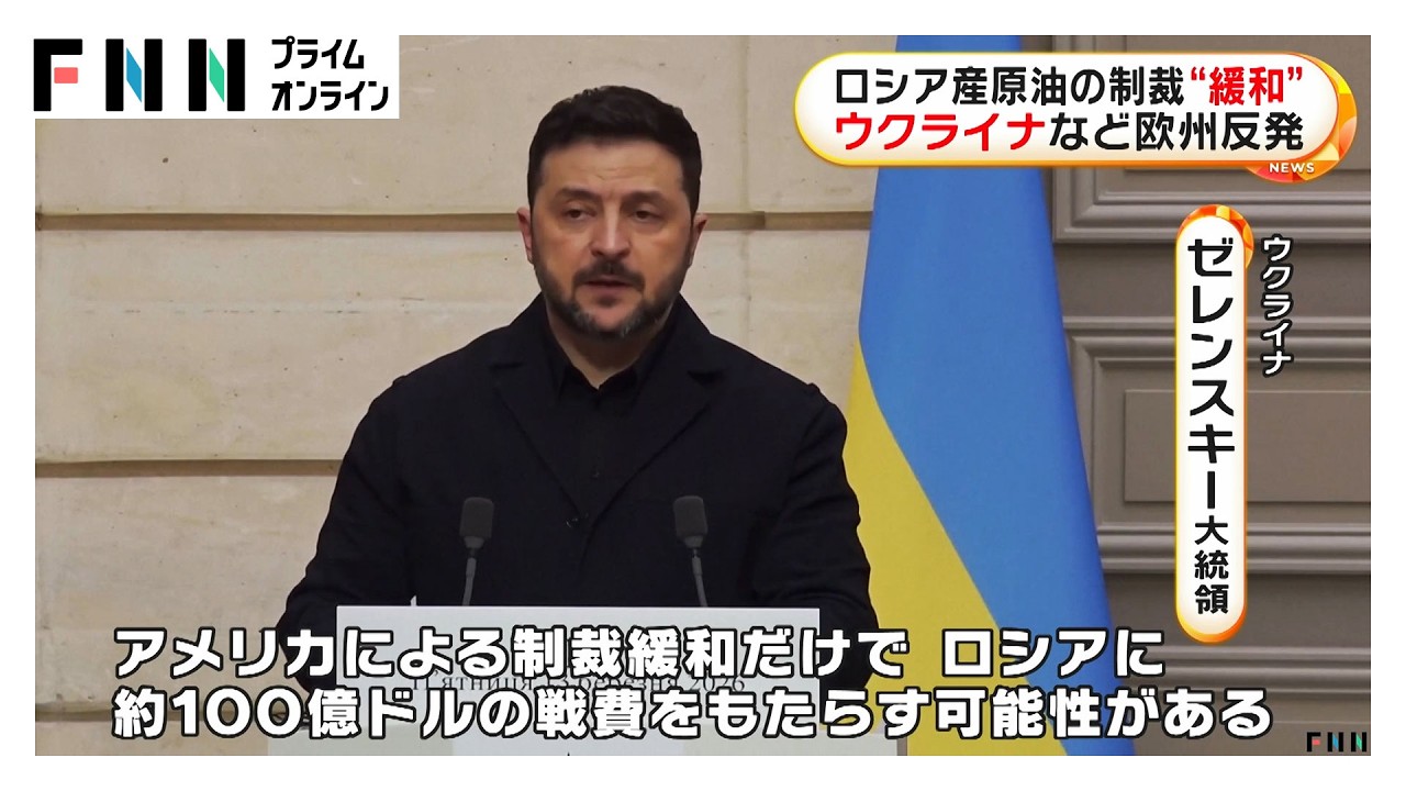 ロシア産原油の制裁“緩和” ウクライナなど欧州反発(2026年03月14日) ロシア産原油の制裁“緩和” ウクライナなど欧州反発(2026年03月14日)