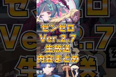 【ゼンゼロ】Ver.2.7公式放送最新情報まとめ【予告番組まとめ】