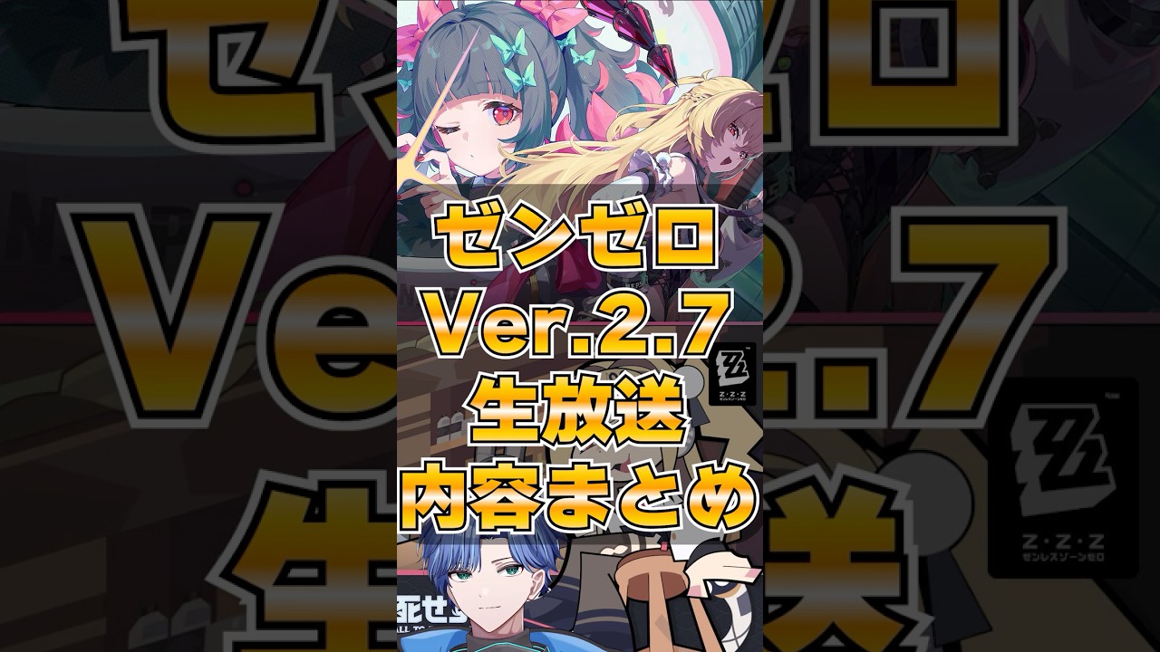 【ゼンゼロ】Ver.2.7公式放送最新情報まとめ【予告番組まとめ】 【ゼンゼロ】Ver.2.7公式放送最新情報まとめ【予告番組まとめ】