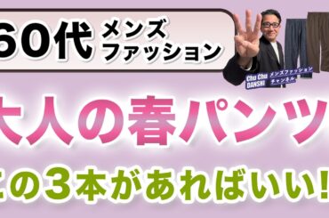 【60代❗️春のパンツはこの3本があればいい‼️】2026春本番！60代に向けてユニクロオススメ・そしてトライして欲しい3本をご紹介！60代メンズファッション。Chu Chu DANSHI。林トモヒコ