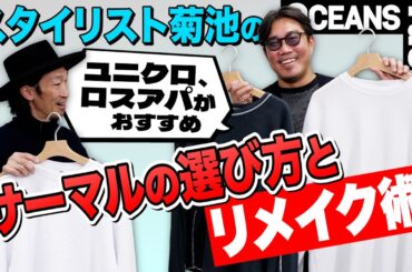「サーマルはユニクロ、ロスアパもおすすめ！」スタイリスト菊池の愛用サーマル＆長く使う楽しみ方［30代］［40代］［50代］［メンズファッション］