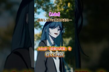 【Ado】顔出しMVに激震が走る…「最強の武器」を捨てた理由　#ado