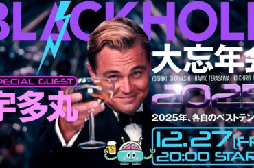 【BLACKHOLE大忘年会2025！with Special Guest 宇多丸】2025年の映画振り返り＆ベスト10発表！／高橋ヨシキ×てらさわホーク×柳下毅一郎　#blackholetv