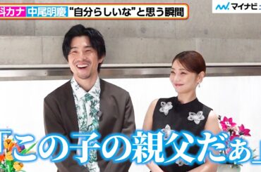 中尾明慶、“息子”トカゲくんの授業参観でウルッ 倉科カナと久々の再会