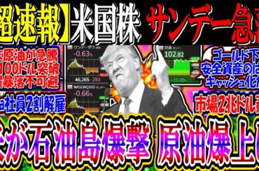 【ｳｫｰﾙ街速報】米国株、原油爆上げでサンデー急落『米がイランのカーグ島爆撃、インフラ攻撃も示唆』