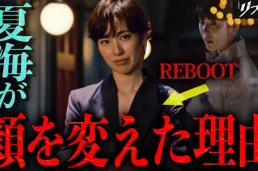 【リブート】7話 最新!!夏海➡︎一香リブート説 大解説!!!夏海はリブートを選んだ理由・その狙いがわかりました。【鈴木亮平】【戸田恵梨香】