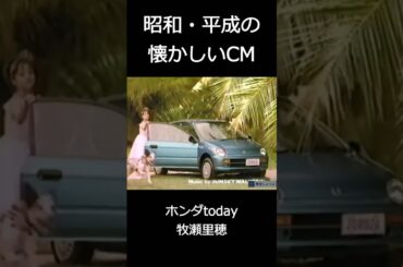 【昭和・平成の懐かしいＣＭ】ホンダtoday牧瀬里穂