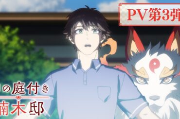 TVアニメ『神の庭付き楠木邸』PV第3弾｜2026年4月4日より放送開始！