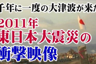 【緊急特番】千年に一度の大津波が来た－ 2011年東日本大震災の衝撃映像[桜R8/3/14]