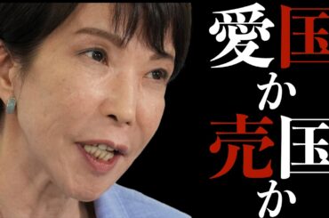 【愛国者か売国奴か】高市早苗の瀬戸際