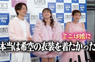 辻希美、衣装をめぐって娘・希空とバトル　杉浦太陽と親子揃って初の囲み取材　夢は母娘ユニット