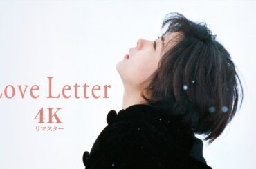映画『Love Letter ［４Kリマスター］』予告編【U-NEXTで見放題配信中】