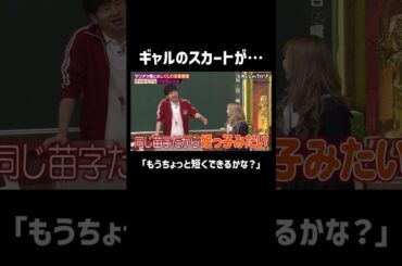 ギャルの短すぎるスカートに… #shorts #しくじり先生 #ABEMA #ゆきぽよ #若林萌々