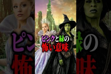 知らないとヤバい"色"の本当の意味　#ウィキッド #解説 #映画 #最新作