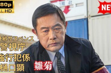 国内ドラマ フル🔥『雛菊 警視庁強行犯係・樋口顕』衝撃の事件 🚨