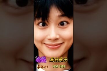 夏目雅子/昭和を代表する清純派かつ演技派の女優