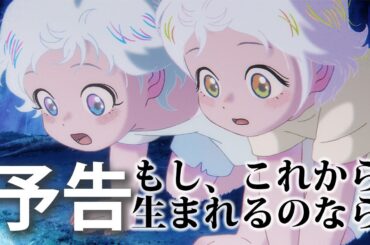 坂本美雨×原摩利彦『国宝』チームが音楽・主題歌を奏でる土海明日香監督作品「もし、これから生まれるのなら」予告編【TOHOシネマズ 日比谷続映中！3/13（金）からTOHOシネマズ なんばで拡大上映】