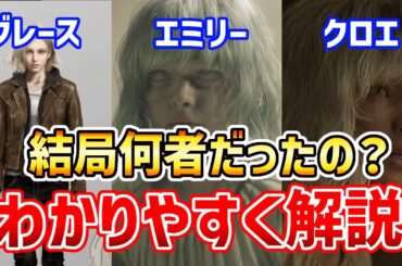 【バイオハザードレクイエム】グレース、エミリー、クロエは結局何者だったのかをわかりやすく解説【解説考察】