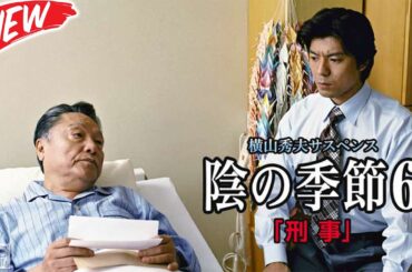 🚨 横山秀夫サスペンス 陰の季節６ 刑事  👮 最高の探偵・犯罪映画 2026 --- FULL EP