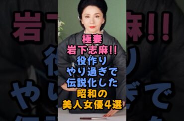 極妻岩下志麻！役作りやり過ぎで伝説化した昭和の美人女優4選
