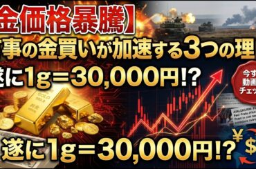 【金相場】有事の金買いは本物か？中東情勢と「脱ドル化」がもたらすゴールド新時代の幕開け