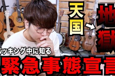 【異例】悪天候で緊急事態宣言が出てるハワイに行くウクレレ奏者のパッキング動画