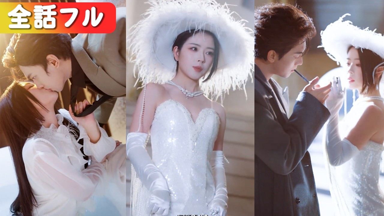 精神病院で惨死した過去を捨て、黒化令嬢として覚醒!偽物を叩き潰し、財閥の頂点へ。今さら泣きつく家族を捨て、冷徹大佬を婿に迎える。#短編ドラマ #日本語字幕#全話 #中国ドラマ #女性向け 精神病院で惨死した過去を捨て、黒化令嬢として覚醒!偽物を叩き潰し、財閥の頂点へ。今さら泣きつく家族を捨て、冷徹大佬を婿に迎える。#短編ドラマ #日本語字幕#全話 #中国ドラマ #女性向け