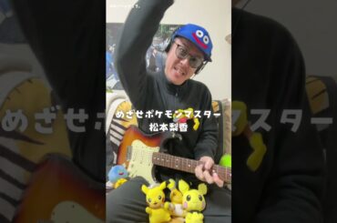 【ギター弾いてみた】めざせポケモンマスター / 松本梨香（ポケモンOP）#弾いてみた #ポケモン #ギター