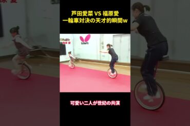 芦田愛菜 VS 福原愛一輪車対決の天才的瞬間ww  #お笑い #面白集 #面白い #芦田愛菜
