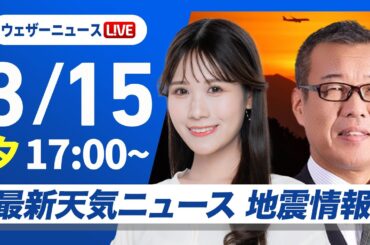 【ライブ】最新天気ニュース・地震情報 2026年3月15日(日) ／週のはじめは晴れる所が多く各地で春らしい陽気〈ウェザーニュースLiVEイブニング・戸北美月／森田清輝〉
