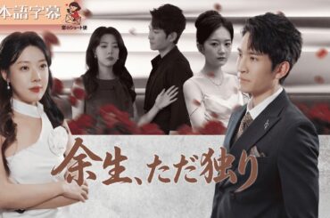 【全話フル｜日本語字】もう二度と、あなたを選ばない #短編ドラマ