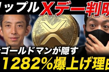 【リップル速報】XRP急騰のXデーがわかりました。　元ゴールドマンが隠す3つの高騰根拠とは？【仮想通貨 最新情報】