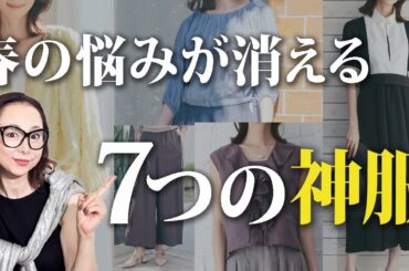 【40〜50代4月の必需品】これで春服に迷わない！大人のワードローブを作る7つのマストバイアイテム！ #トレンド #2026 #ワンピース #カーディガン #ワイドパンツ #春コーデ